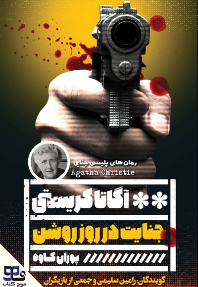 جنایت در روز روشن